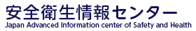 安全衛生情報センター