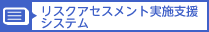 リスクアセスメント実施支援システム（職場のあんぜんサイト(外部リンク)へ移動します）