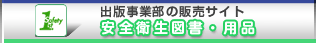 中災防出版事業部の販売サイト　安全衛生図書・用品