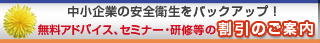 中小企業の安全衛生をバックアップ！無料アドバイス、セミナー・研修等の割引のご案内