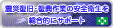 震災復旧・復興作業の安全衛生をサポート