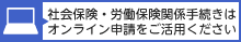 社会保険・労働保険関係手続きはオンライン申請をご活用ください