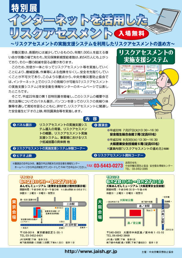 「インターネットを活用したリスクアセスメント」チラシ画像