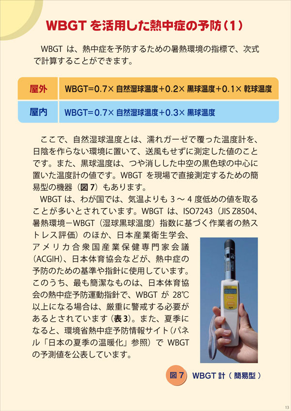 WBGTを活用した熱中症の予防(1)