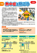 熱中症を防ごう